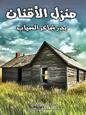 cover image of منزل الأقنان